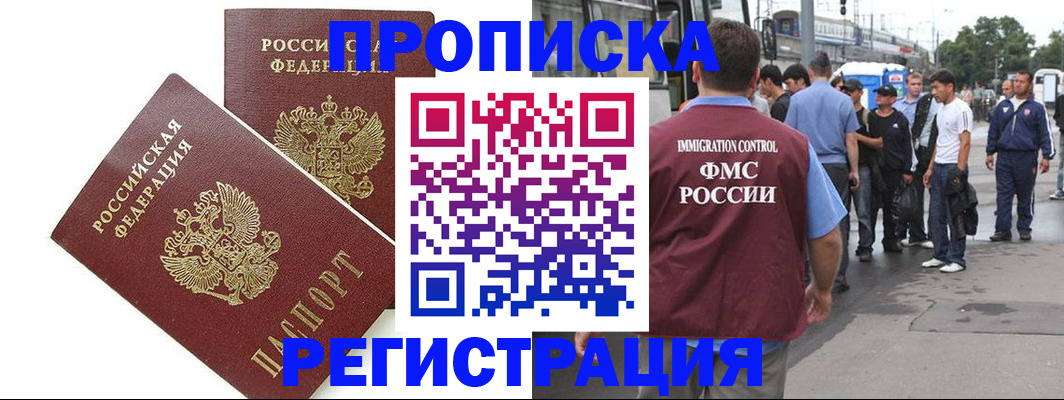 прописка законно в Красногорске